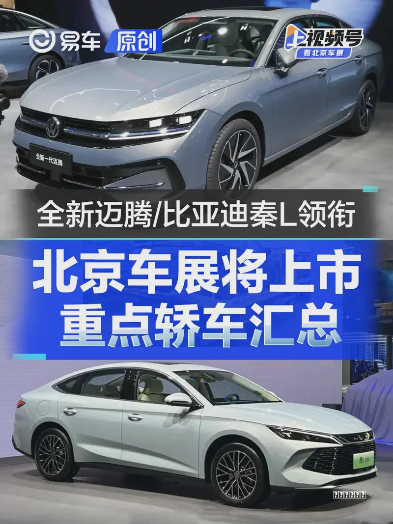 北京车展将上市重点轿车汇总 全新大众迈腾/比亚迪秦L等领衔攻略